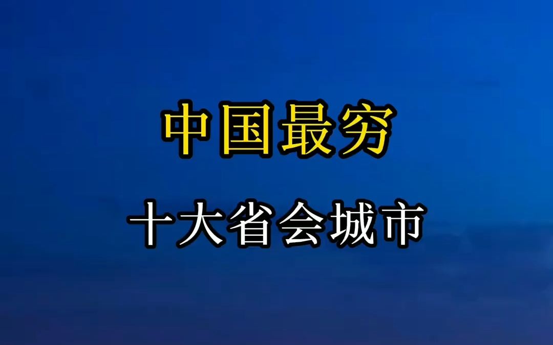 中国最穷的十大省市,看看有你的家乡吗?晒出你的家乡 风景 旅行哔哩哔哩bilibili