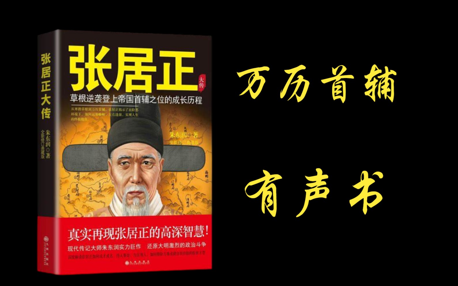 万历首辅《张居正》有声书