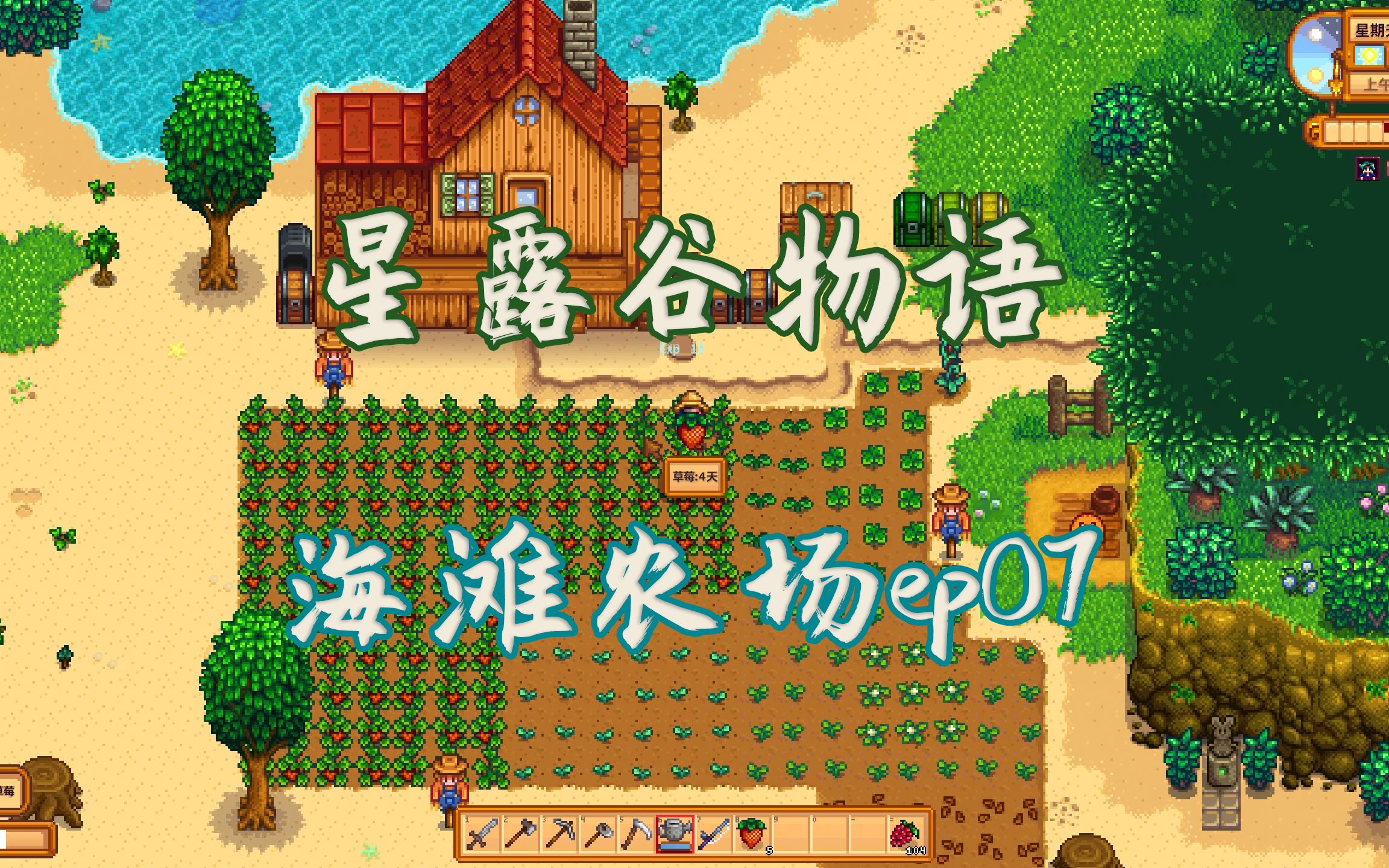 【晓月zero《星露谷物语》海滩农场ep07 顶级背包