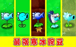 Download Video: 植物大战僵尸：不一样的寒冰射手，谁的寒冰豌豆最强了？