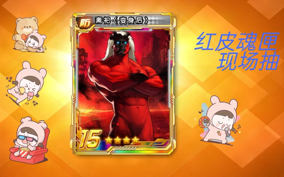 斋祀变身后魂匣现场抽能不能有好运气