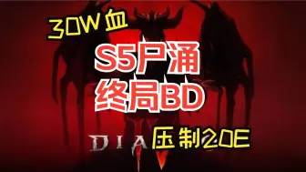 Download Video: 暗黑4 S5血涌死灵终局构筑丨30W血20E压制碾压T8炼狱，完美巅峰盘，适合后期有一定追求的死灵玩家，独属于鲜血的浪漫