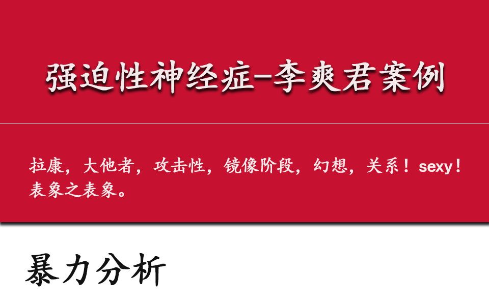 强迫性神经症李爽君案例!直面他!攻击他!摧毁他!哔哩哔哩bilibili