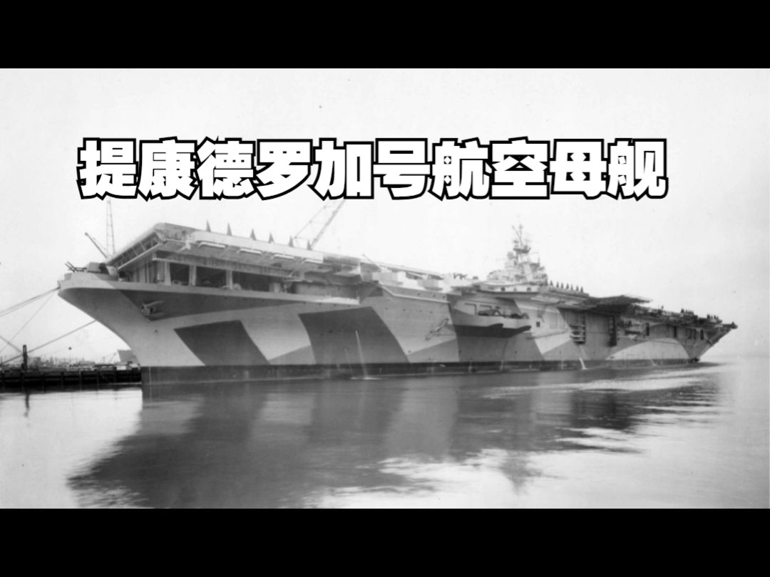 美国海军提康德罗加号航空母舰历史照片.哔哩哔哩bilibili