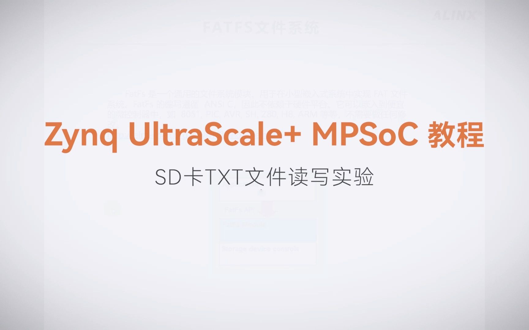 【MPSoC SDK 裸机开发】【19】XILINX FPGA视频教程—SD卡TXT文件读写实验