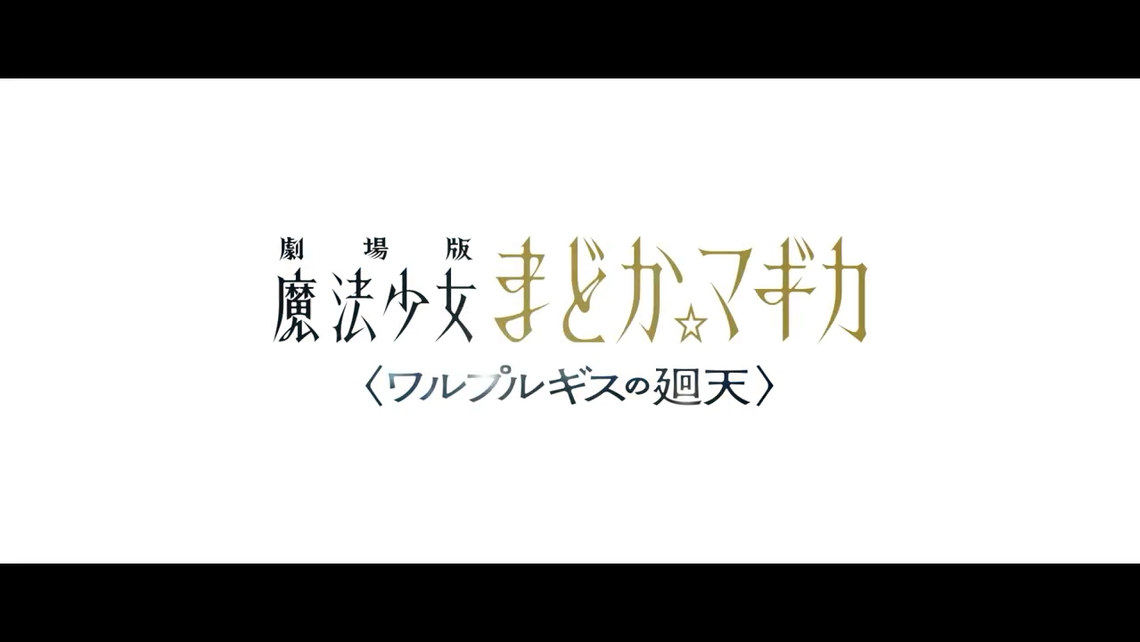 [图]《魔法少女小圆 沃普尔吉斯的回天》第二弹PV公开