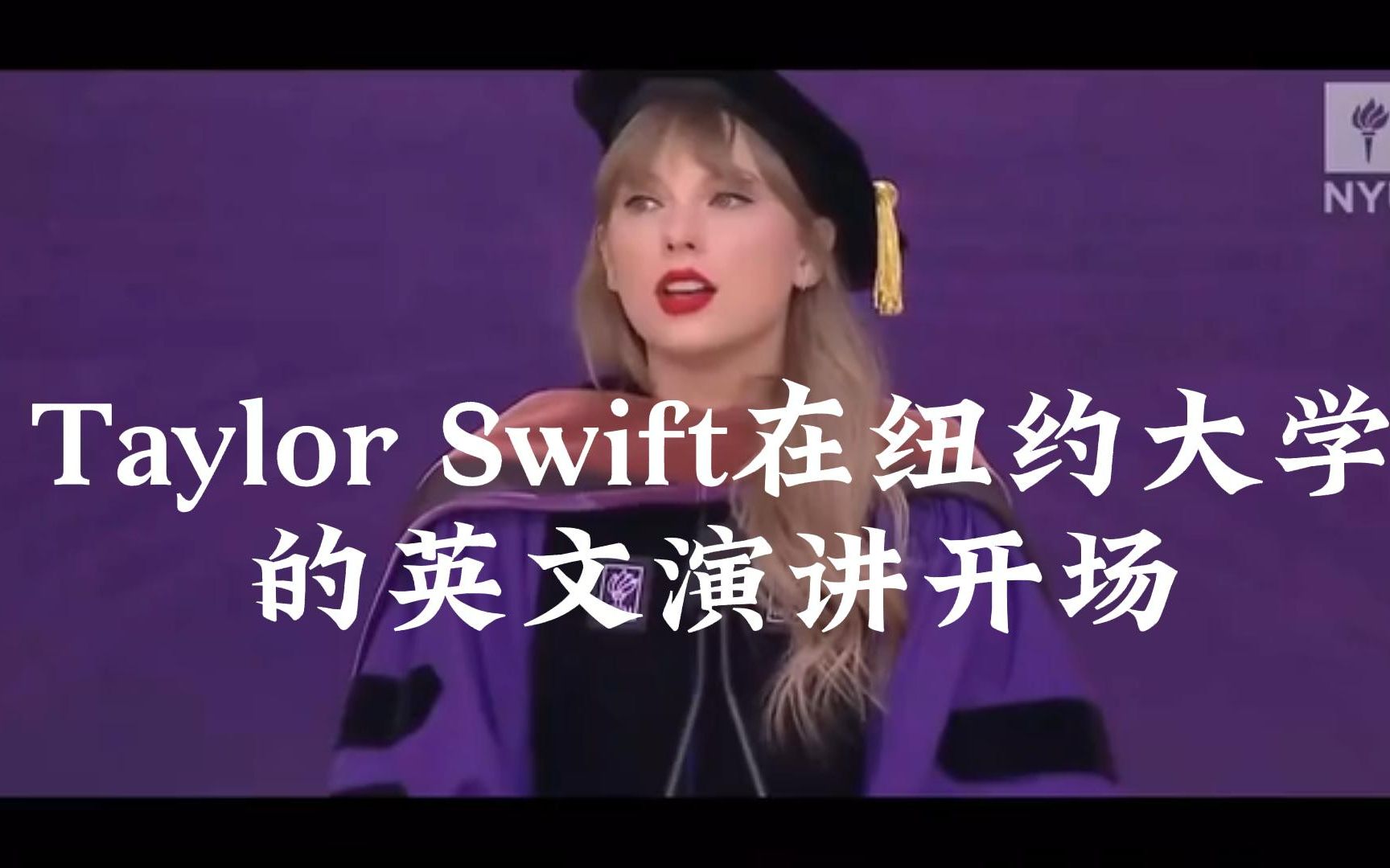 中英双语|Taylor Swift在纽约大学的演讲哔哩哔哩bilibili