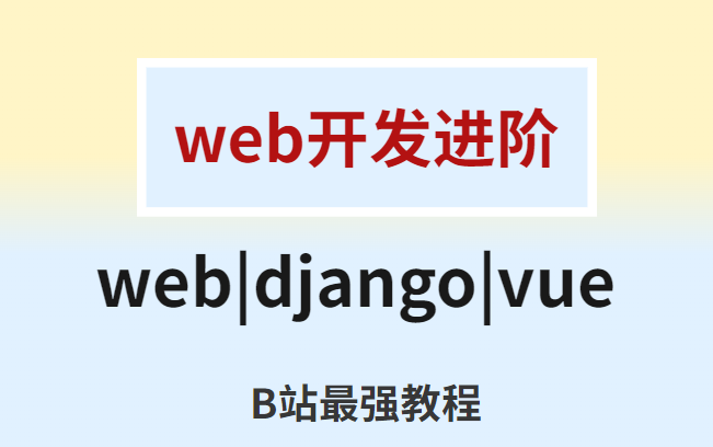 Django web 网站开发 实战项目哔哩哔哩bilibili