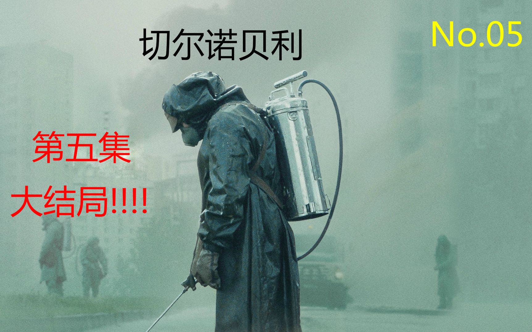 切尔诺贝利第五集解说事情终于尘埃落定隔着屏幕都能闻到辐射的味道