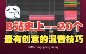 Download Video: 20个混音意想不到的创意技巧，提升你的混音编曲效率