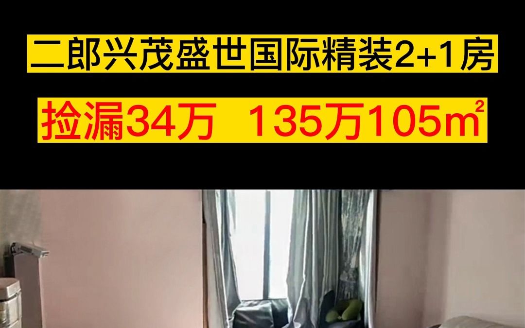 捡漏34w,九龙坡二郎,135万/105.37㎡兴茂盛世国际精装3房,彩云湖小学、杨家坪中学、彩云湖公园、环线哔哩哔哩bilibili