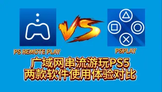 Download Video: 广域网串流游玩PS5，两款软件使用体验对比