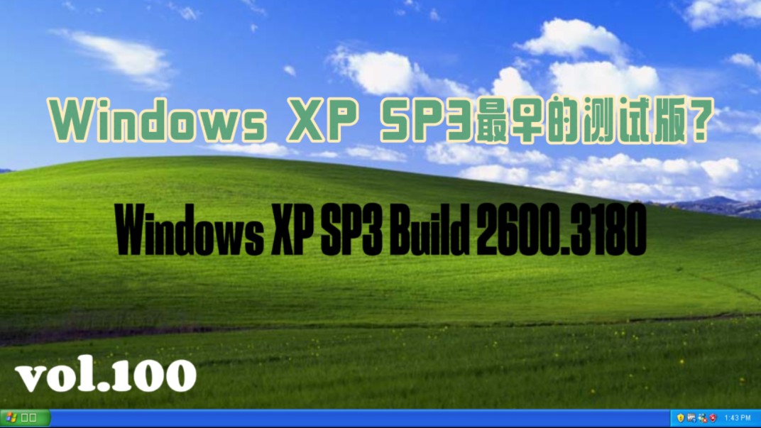 Windows XP SP3最早的测试版Windows XP SP3 Build 2600.3180.哔哩哔哩bilibili