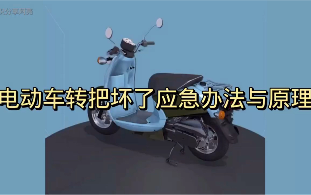 电动车转把坏了应急办法与原理哔哩哔哩bilibili