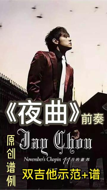 周杰伦的夜曲 B站