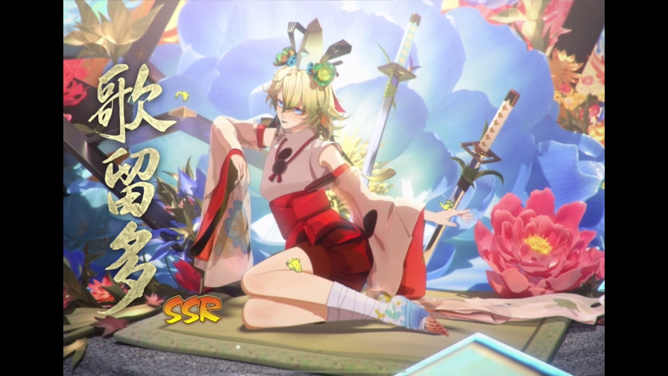 阴阳师ssr歌留多正式服抽卡,120抽保底出了,这次任务完成一大半了