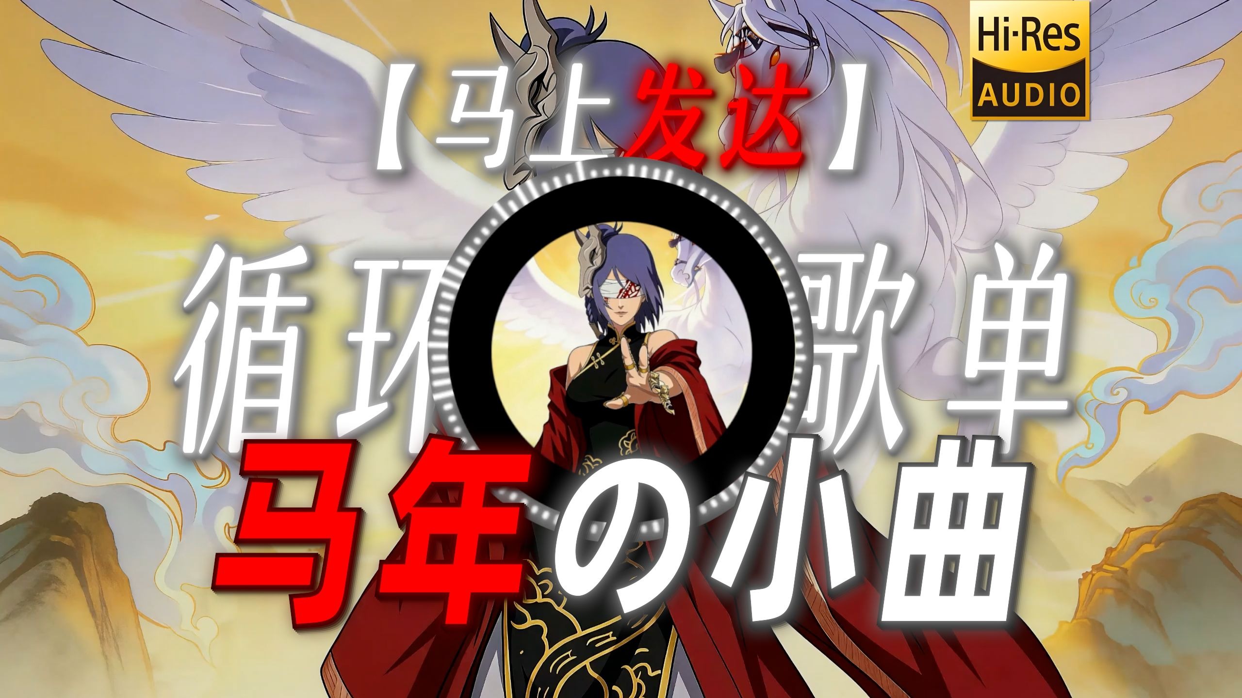 循环歌单|【马上发达】|“祝大家马年快乐 马到成功”