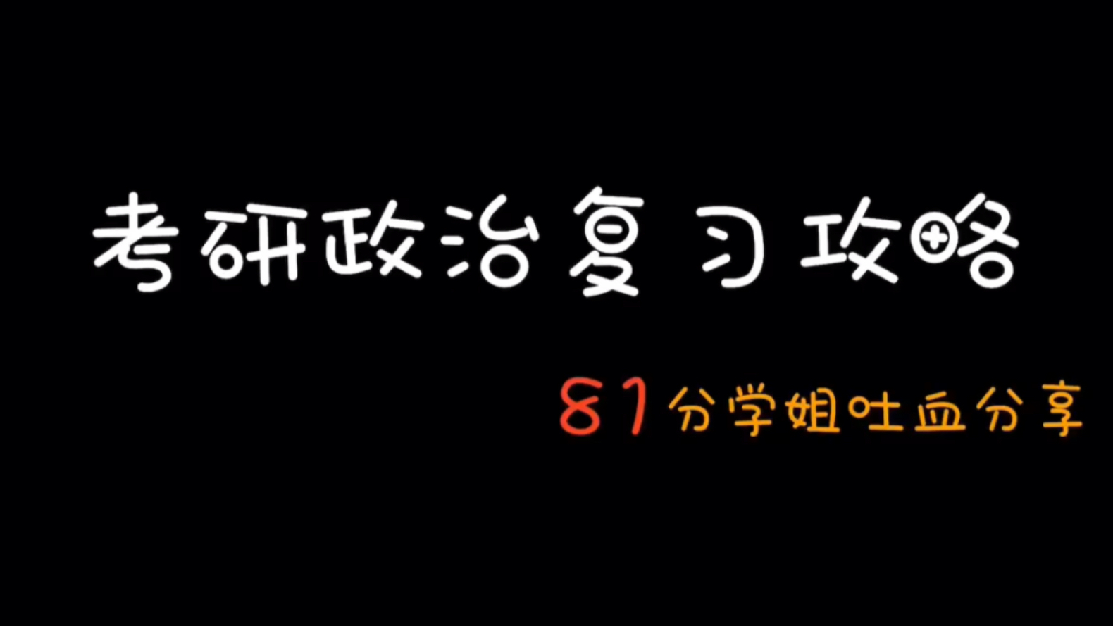 【考研政治81分学姐吐血分享经验】考研政治复习攻略,高效不走弯路的政治复习方法必须拿捏了!走过路过不要错过,看完买不了吃亏买不了上当!哔哩...