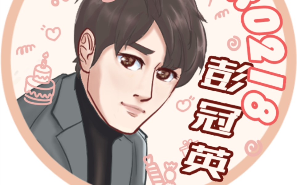 【彭冠英】生日空降录屏_哔哩哔哩 (゜-゜)つロ 干杯~-bilibili