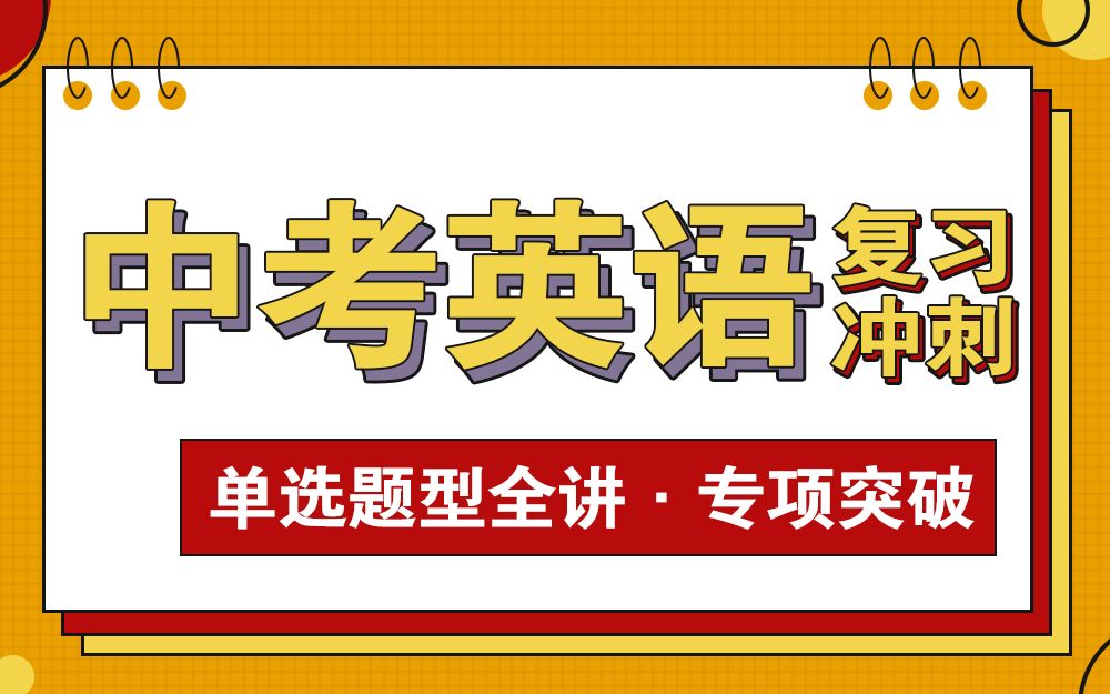 [图]<中考英语1>单选专项课 初中英语复习备考