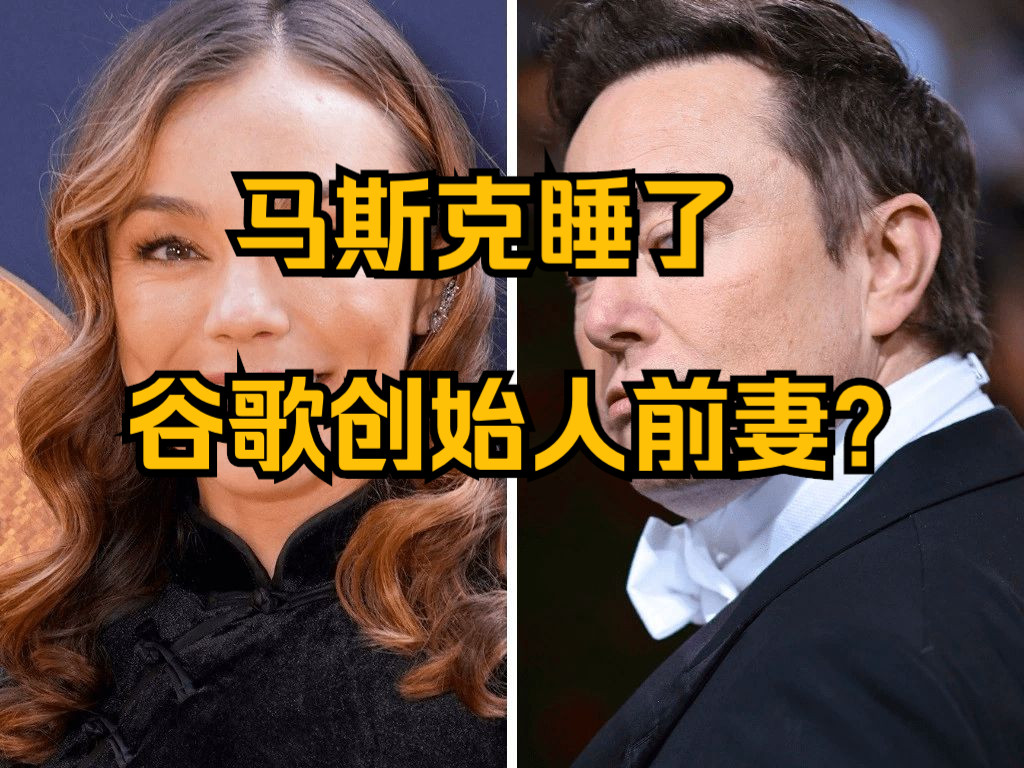 马斯克睡了谷歌创始人前妻?真相或影响美国大选走向哔哩哔哩bilibili