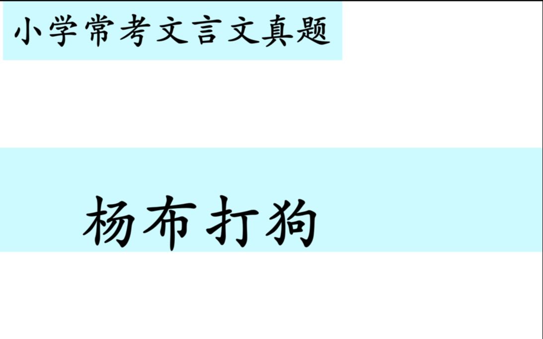 小学常考文言文真题第六十讲——《杨布打狗》哔哩哔哩bilibili