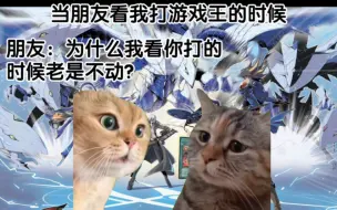 Download Video: 朋友：为什么我看你玩游戏王的时候老是不动？