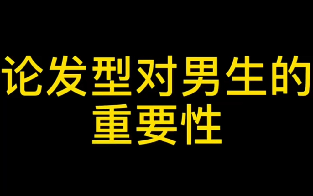 论发型的重要性哔哩哔哩bilibili