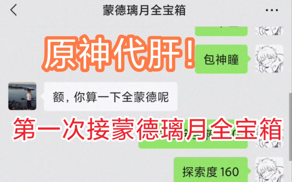 原神代肝!代练!第一次接到蒙德离月全宝箱,爽快老板啪一下就下单,规矩时间完成,效率办事情,价格表在后续,诚信且便宜!