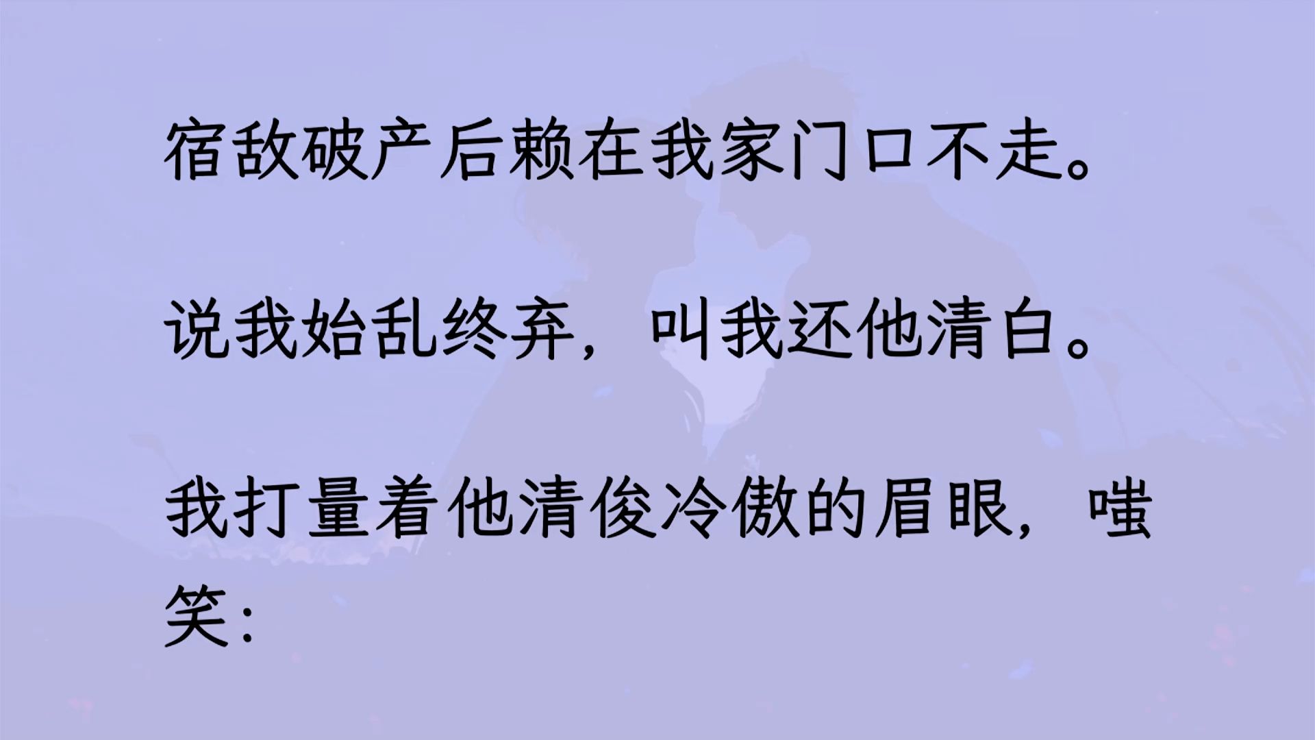 【双男主】(已更完)宿敌破产后赖在我家门口不走. 说我始乱终弃,叫我还他清白. 我嗤笑:“我们谢总也是当起癞皮狗了.”我以为羞/辱会让他滚开,...