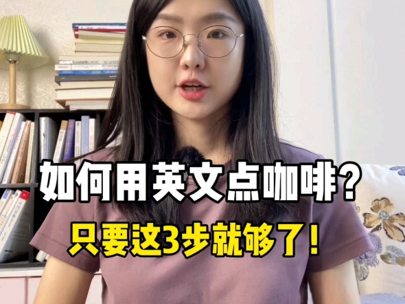 如何用英文点咖啡?只要这3步就够了!哔哩哔哩bilibili