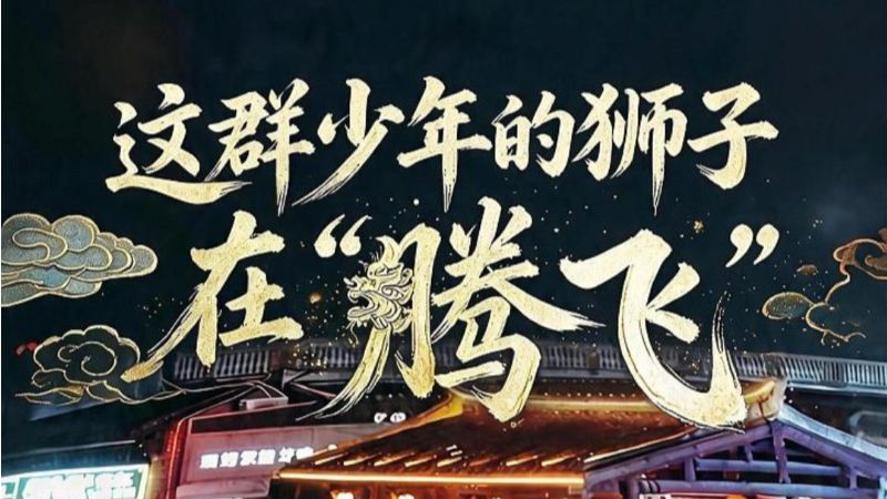 #媒体原创 为了这个转场他们用了10年！“会飞的狮子”如何走向更大的舞台？“线狮少年”们正书写自己的答案。#行进看中国