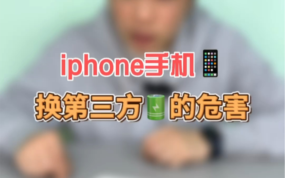 苹果iphone手机换第三方电池会有什么危害呢?哔哩哔哩bilibili