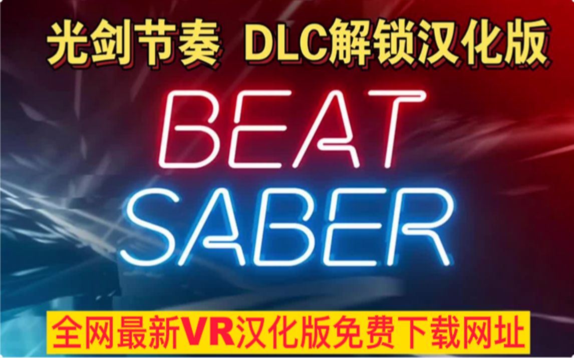 Oculus Quest 游戏《光剑节奏》900首歌 Beat Saber 汉化打包歌曲 BMBF工具打包版本