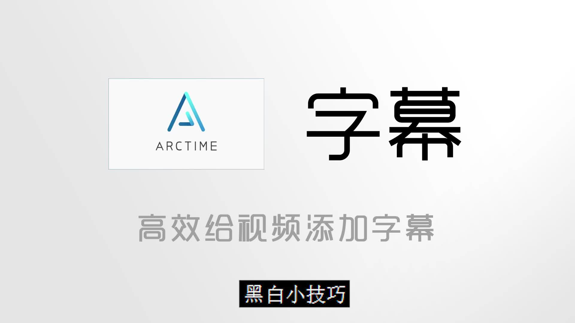 Arctime | 高效给视频添加字幕Vlog必备!哔哩哔哩bilibili