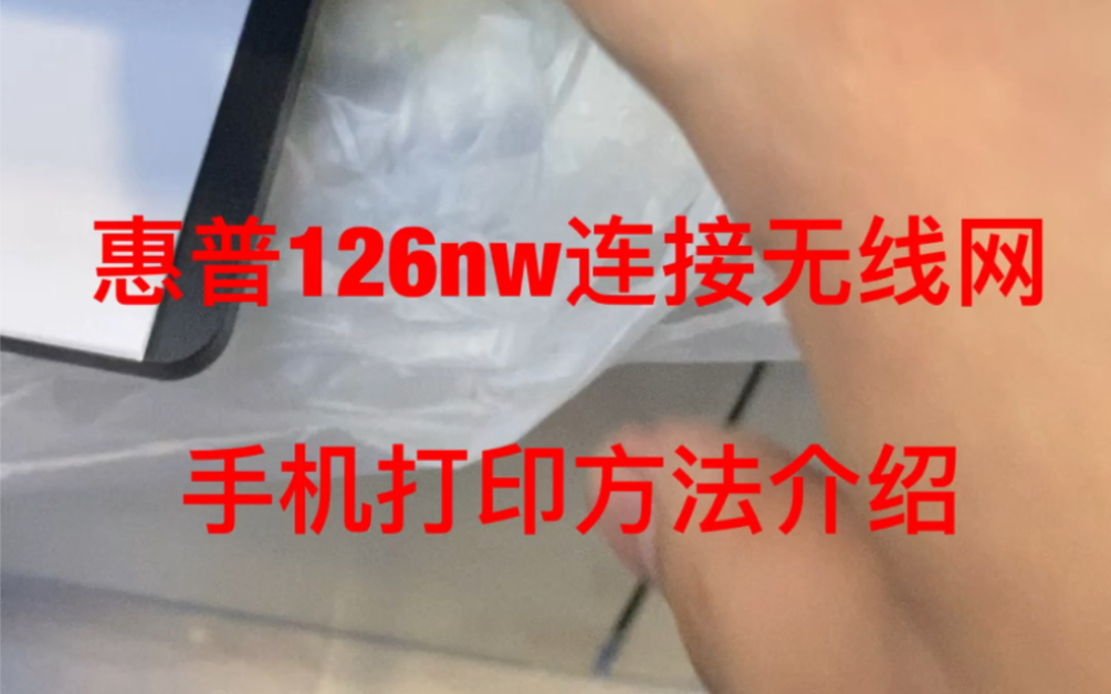 惠普126nw配置无线网和手机打印方法哔哩哔哩bilibili