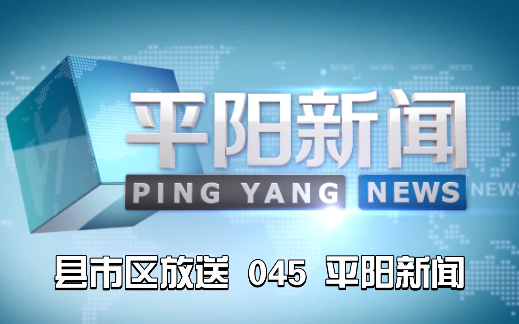 【县市区放送第45集】浙江省温州市平阳县广播电视台《平阳新闻》20240307片头+内容提要+片尾哔哩哔哩bilibili