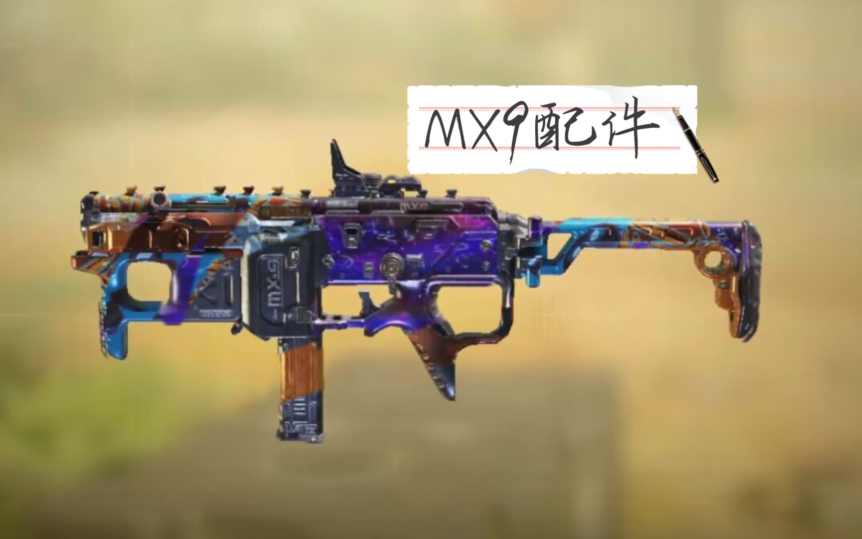 来听《轨迹》,顺便看看mx9配件