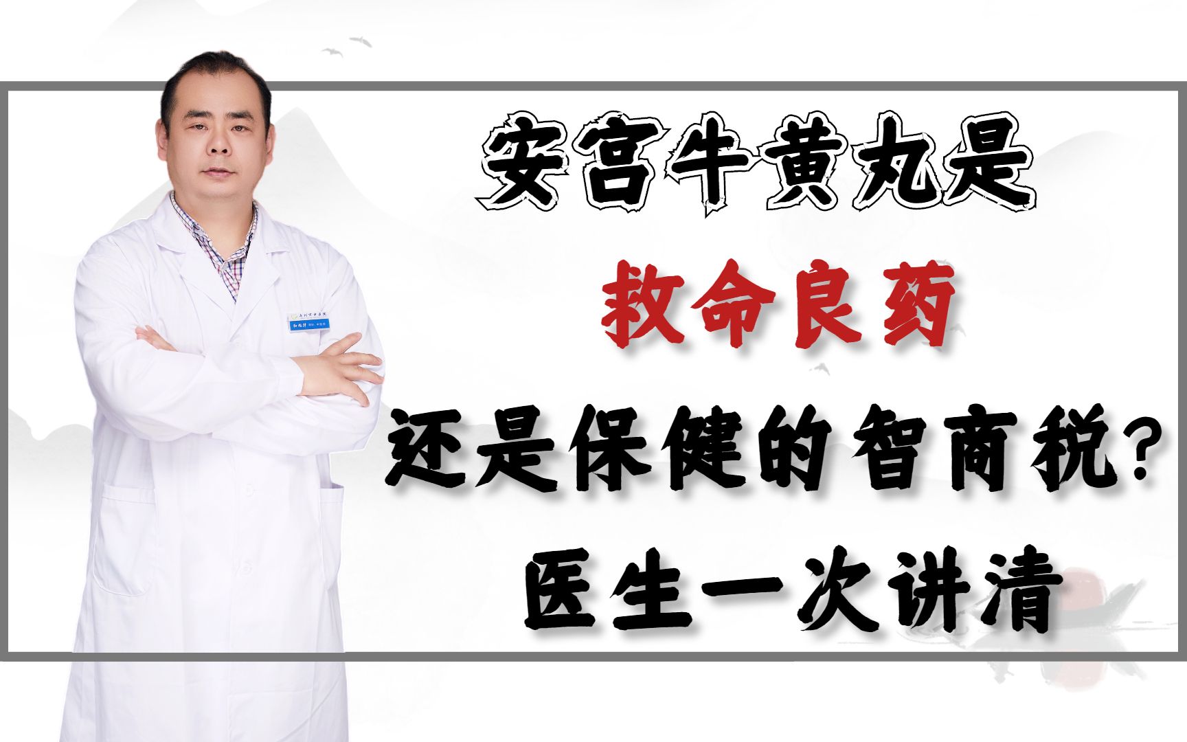 安宫牛黄丸是救命良药,还是保健的智商税?医生一次讲清哔哩哔哩bilibili