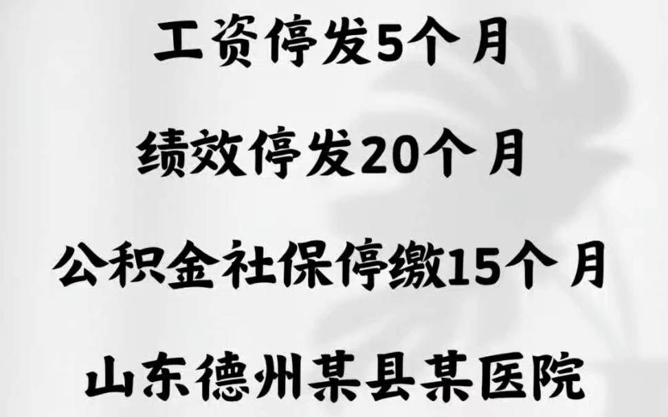 工资停发5个月,绩效停发20个月,公积金社保停缴15个月.山东德州某县某医院哔哩哔哩bilibili