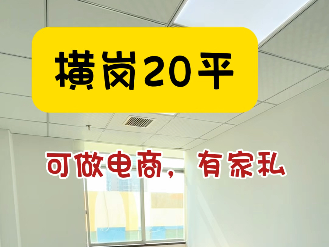 横岗地铁口附近20平的靠窗办公室,可申请公司哦#共享办公 #龙岗办公室 #深圳办公室出租 #共享办公室 #创业补贴哔哩哔哩bilibili