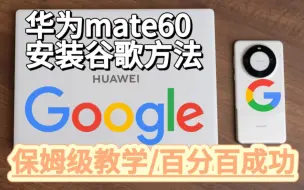 Скачать видео: 华为mate60谷歌安装保姆级教学百分百成功，华为鸿蒙4谷歌鸿蒙GMS安装教学。