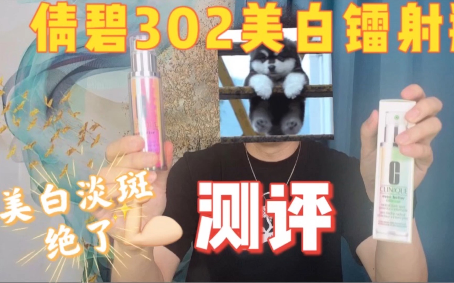 大叔倩碧302美白镭射瓶测评,美白yyds哔哩哔哩bilibili