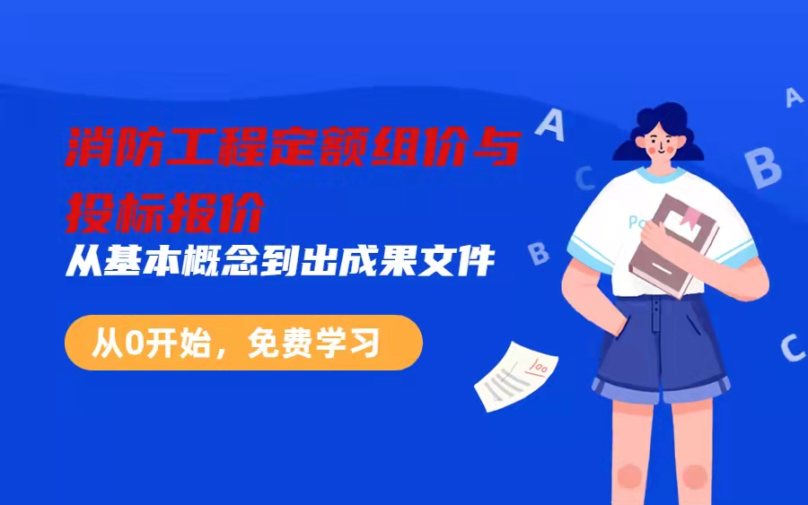 消防工程定额组价与投标报价(以真实案例工程做投标报价为主线,使用PPT辅助讲解消防工程投标报价编制流程、具体方法,了解预算编制依据和预算编制...