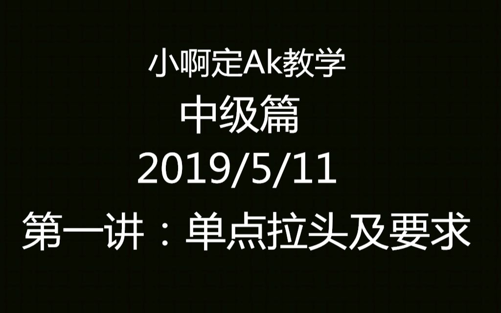 小啊定AK系列教学 穿越火线 AK 中级篇 第一讲:单点拉头及要求.哔哩哔哩bilibili