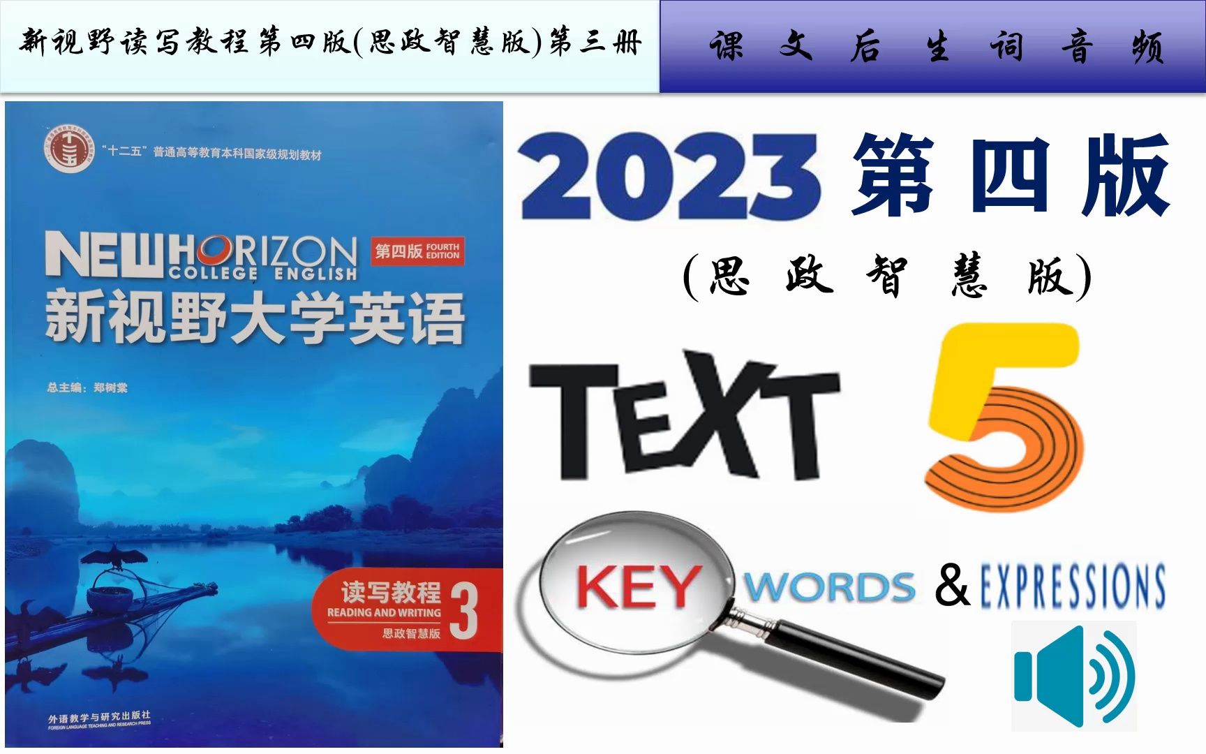 [图]新视野读写3第四版(思政智慧版)第五单元课文音频及Text A重点词汇详解