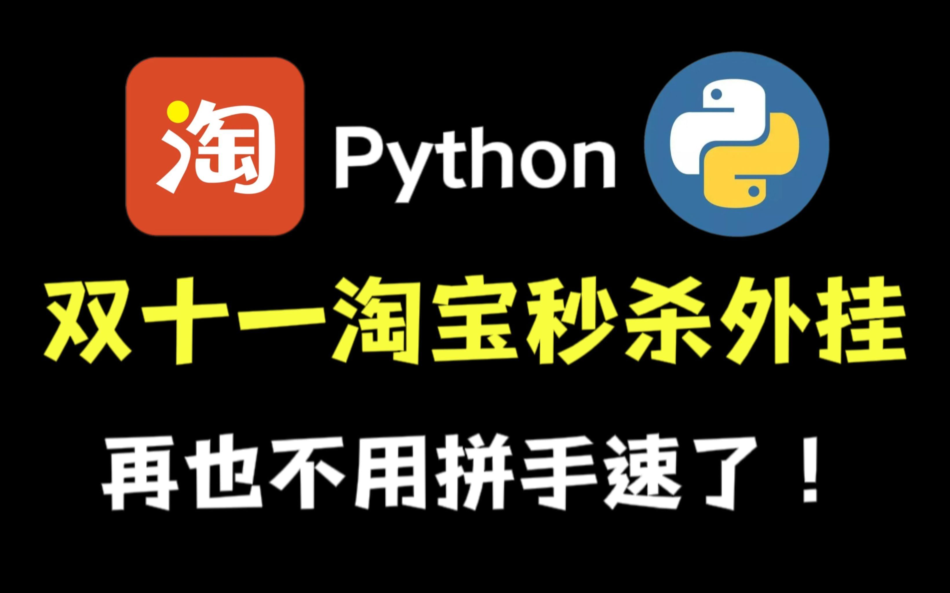 【Python秒杀脚本附源码】双十一淘宝抢购秒杀脚本(京东也能用)抢购秒杀脚本,准点自动抢购商品成功率高达100%!哔哩哔哩bilibili