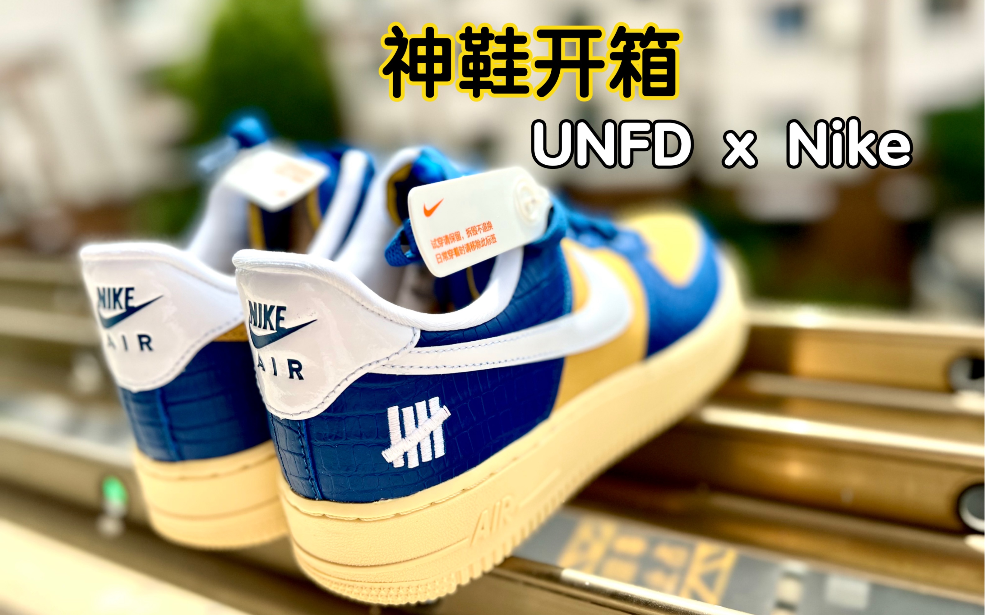 【老查开箱 Vol.5】爆棚质感|Undefeated x Nike AF1|必买联名款哔哩哔哩bilibili