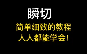 Download Video: 【光遇】最简单的瞬切教学