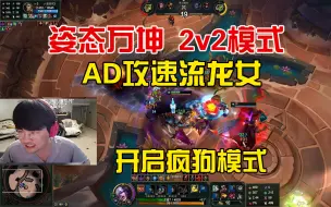 Download Video: 姿态万坤斗魂：AD攻速流龙女，开启疯狗模式打10万输出！！